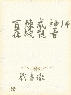 百炼成神14集在线观看