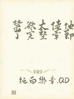 禁欲大佬他沦陷了完整章节下载