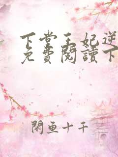 下堂王妃逆袭记免费阅读下载