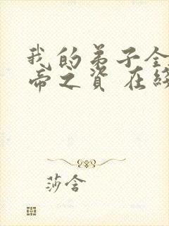 我的弟子全是大帝之资 在线阅读