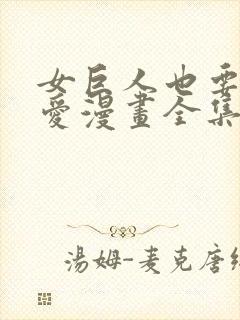 女巨人也要谈恋爱漫画全集