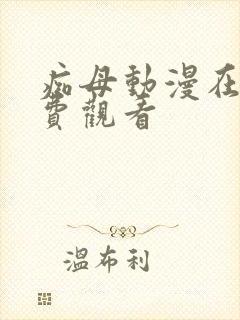 痴母动漫在线免费观看