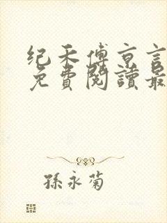 纪禾傅京言小说免费阅读最新章节