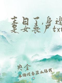 末日了,身边全是女丧尸txt