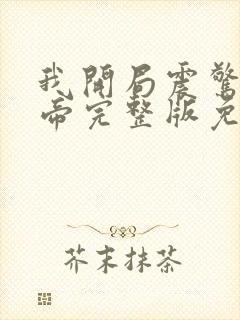 我开局震惊了女帝完整版免费观看