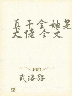 真千金她是全能大佬 全文