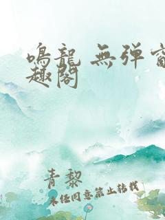 鸣龙 无弹窗笔趣阁