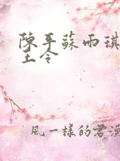 陈平苏雨琪 龙王令