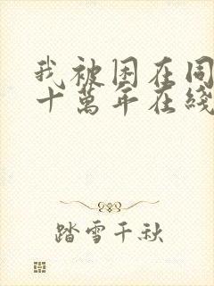 我被困在同一天十万年在线版