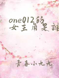 one012的女主角是谁