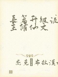 长篇升级流双男主修仙文