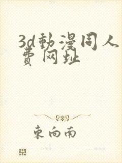 3d动漫同人免费网址