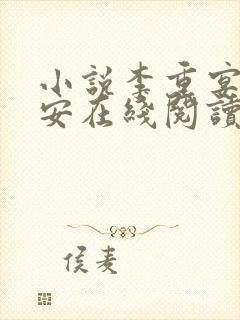 小说李重宴顾岁安在线阅读