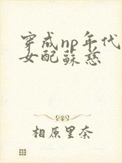 穿成np年代文女配苏慈