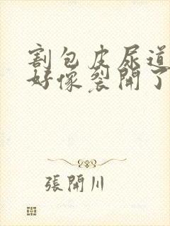 割包皮尿道口下好像裂开了