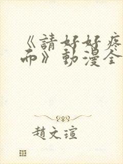 《请好好疼爱里面》动漫全集在哪看