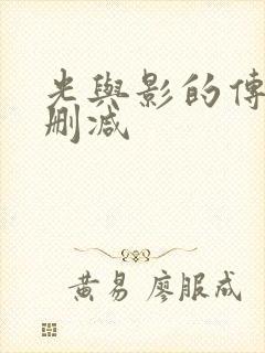 光与影的传说无删减