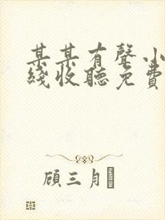 某某有声小说在线收听免费