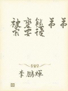 被变态弟弟肆意索要后