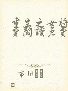 重生之女将星免费阅读免费