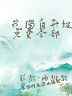 我独自升级漫画免费全部