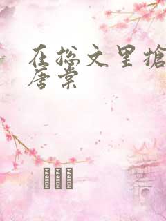 在总文里抢主角唐棠