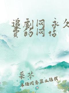 追剧网 永久免费的网站