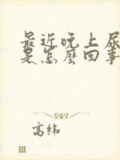 最近晚上尿频繁是怎么回事男