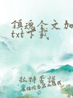 镇魂全文加番外txt下载