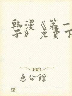 韩漫《第一大弟子》 免费下拉式