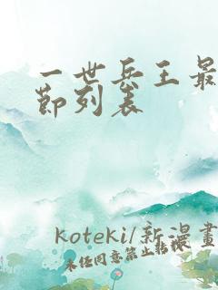 一世兵王最新章节列表