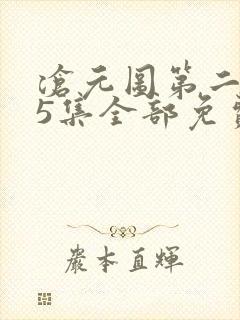 沧元图第二季65集全部免费观看