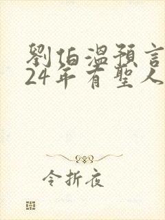 刘伯温预言2024年有圣人降世原文