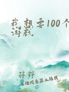 我想要100个游戏