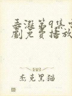 垂涎第9集电视剧免费播放