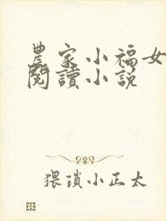 农家小福女全文阅读小说