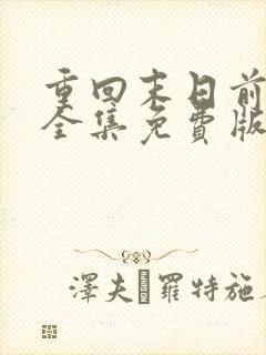 重回末日前短剧全集免费版