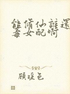 能修仙谁还当恶毒女配啊