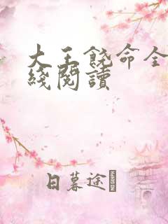 大王饶命全文在线阅读