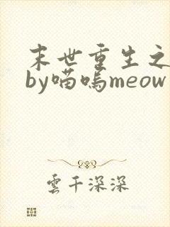 末世重生之复仇by喵呜meow