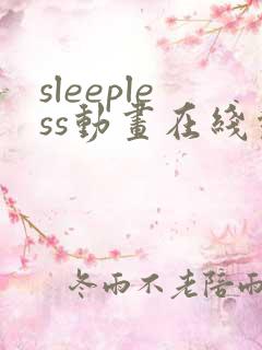 sleepless动画在线观看免费