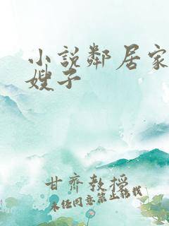 小说邻居家的小嫂子