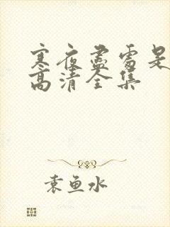 寒夜尽处是卿心高清全集