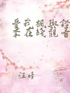 爱我枫与铃第一季在线观看免费全集电视剧