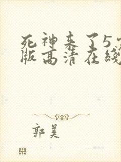 死神来了5完整版高清在线观看