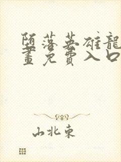 堕落英雄龙宙漫画免费入口下拉式