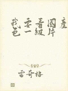 我要看国产的黄色一级片