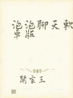 泡泡聊天软件安卓版