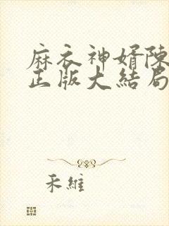 麻衣神婿陈黄皮正版大结局