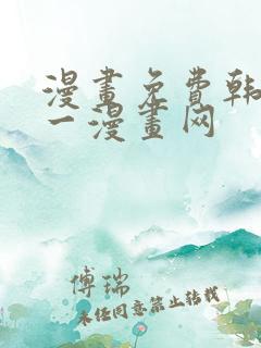 漫画免费韩漫第一漫画网